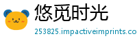 悠觅时光